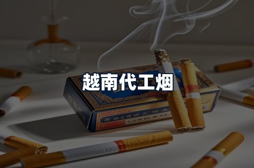 越南代工烟